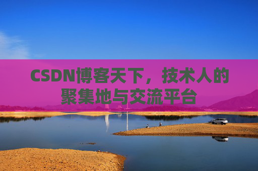 CSDN博客天下，技术人的聚集地与交流平台